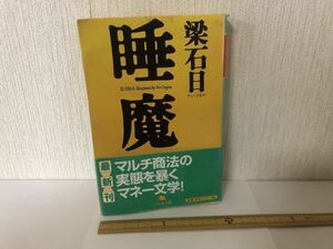 【送料無料】 睡魔 梁 石日 幻冬舎文庫 ＊書込あり (225045)