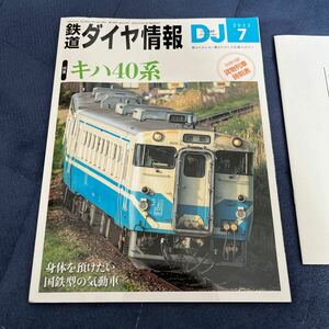 鉄道ダイヤ情報 ２０２３年７月号 （交通新聞社）