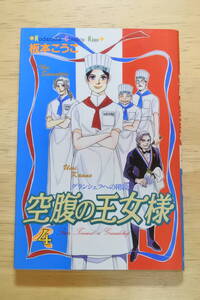 ★空腹の王女様★４巻★坂本こうこ★中古品★