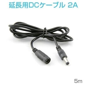 DCケーブル 5.5mm/2.1mm 5M 延長コード 延長線 DCジャック DCプラグ 送料無料 1ヶ月保証 電流低下注意！「DCCAB-5.5/2.1-5M.C」