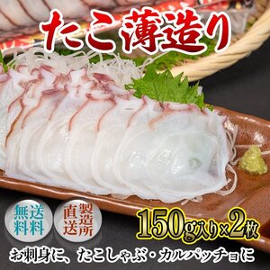 【漁師直伝】たこ薄造り〈匠〉150ｇ×2p 北海道産たこスライス　水たこ　刺身　たこしゃぶ 冷凍　国産 お取り寄せ 冷たこ 送料無料 お歳暮