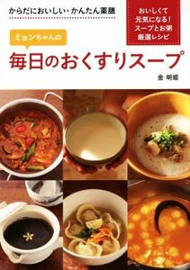 ミョンちゃんの毎日のおくすりスープ からだにおいしい・かんたん薬膳/金明姫(著者)