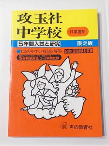 ●攻玉社中学校過去問 平成11年度用 声の教育社