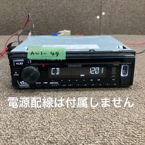 AV1-49 激安 カーステレオ KENWOOD U340W YJ1-133J-02 154X0116 USB AUX FM CD プレーヤー 本体のみ 簡易動作確認済み 中古現状品