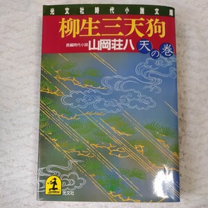 柳生三天狗〈天の巻〉 (光文社時代小説文庫) 山岡 荘八 9784334711627