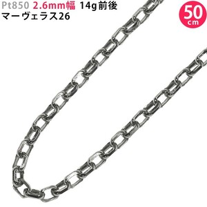 Pt850 2.6mm幅 50cm マーヴェラス26 プラチナ ネックレスチェーン 14g前後 ネックレスチェーンのみ 新品 送料無料 日本製 ori24