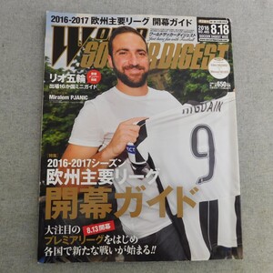 特2 53598 / WORLD SOCCER DIGEST [ワールドサッカーダイジェスト] 2016年8月18日号 2016-2017シーズン 欧州主要リーグ 開幕ガイド