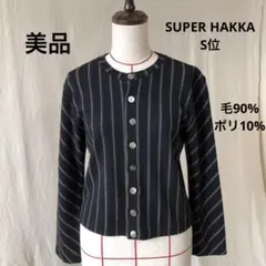 美品❤️スーパーハッカ毛90ノーカラーカーディガンジャケットSUPER HAKKA