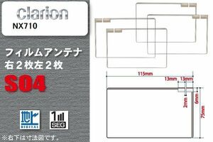 地デジ クラリオン Clarion 用 スクエア型 フィルムアンテナ NX710 対応 ワンセグ フルセグ 高感度 汎用 ナビ 車載用