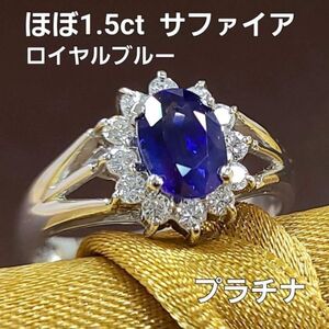 【鑑別書付】ほぼ 1.5ct ロイヤルブルー サファイア ダイヤモンド プラチナ Pt900 リング 指輪 9月誕生石