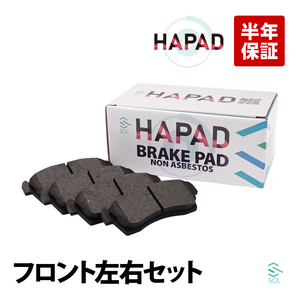 HAPAD フロント 左右 ブレーキパッド 日産 NT100クリッパー モコ デイズ DR16T DR17V DR17W MG33S B44W B45W B47W B48W ニッサン 交換