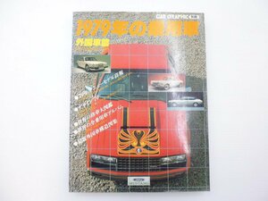 D2L CAR GRAPHIC別冊/1979年の乗用車/ゴルフ プジョー305 ジャガーデイムラー BMWM1 ポルシェ924ターボ マスタング アウディ80 65