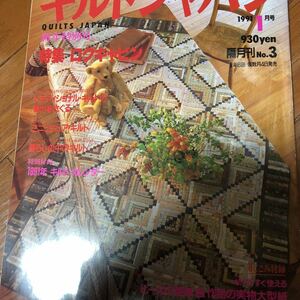 キルトジャパン　1991年1月号　no.3