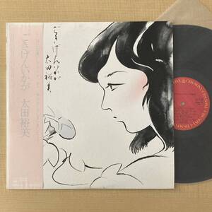 《見本盤・極美盤》太田裕美『ごきげんいかが』LP〜大村雅朗/井上鑑/帯付/嗚呼アイドル