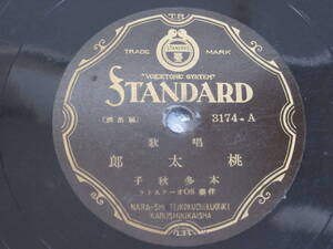 SP盤▲唱歌/本多秋子[桃太郎/花咲爺]STANDARD/スタンダード・レコード/童謡