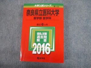 TV12-213 教学社 2016 奈良県立医科大学 医学部 医学科 最近6ヵ年 過去問と対策 大学入試シリーズ 赤本 sale 30S1D