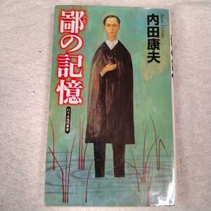 鄙の記憶 (幻冬舎ノベルス―幻冬舎推理叢書) 新書 内田 康夫 9784877289485