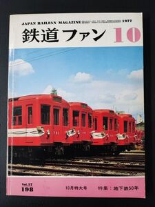 ※訳あり【鉄道ファン・1977年 10月号 特大号】特集・地下鉄50年/※説明欄必読