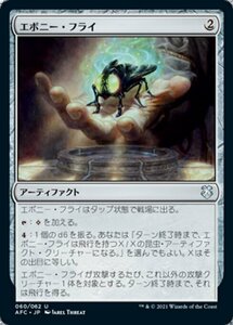 MTG ■無/日本語版■ 《エボニー・フライ/Ebony Fly》フォーゴトン・レルム統率者 AFC