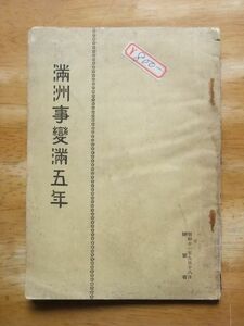 満州事変 満五年　昭和11年発行　陸軍省