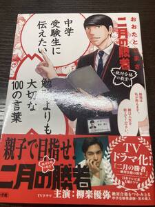 中学受験生に伝えたい勉強よりも大切な100の言葉