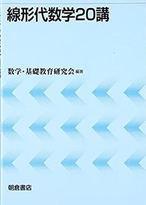 [A11261126]線形代数学20講