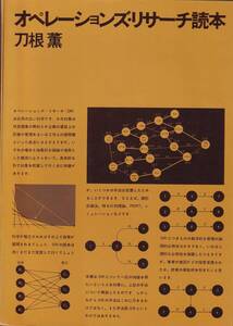 刀根薫　オペレーションズ・リサーチ読本　日本評論社