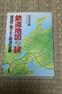 ☆　鉄道地図の謎　　路線図に隠された鉄道の憂鬱　　所澤秀樹　2002年2月28日　初版