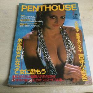 ★PENTHOUSE ペントハウス 日本版 1984年 昭和59年7月号●吉永小百合/薬師丸ひろ子/大谷直子 CB41