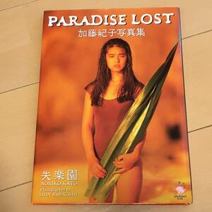 中古写真集　普小20402　加藤紀子　PARADISE　LOST　失楽園