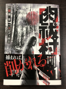 即決! アヴディ井上・肉祓村(ニクソギムラ)・1巻★直筆サイン