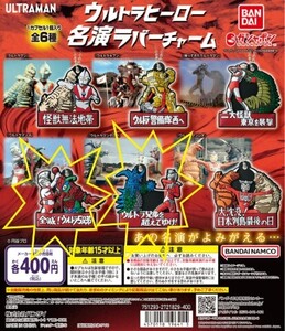 ウルトラマン 名演ラバーチャーム　エースｘヒッポリト星人、タロウｘタイラント　計2点【内袋未開封品】