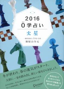 【雑誌】2016年版 0学占い 火星***御射山令元 (著)