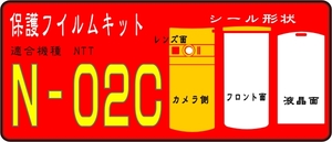 N-02C用デコ電対応フル/液晶面/レンズ面など付保護シールキット 