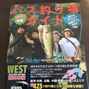 パ下★☆ 　バス釣り場ガイド　西日本編　ウエスト　WEST　詳細マップ　東海　北陸　近畿　中国　四国　九州　琵琶湖　☆★