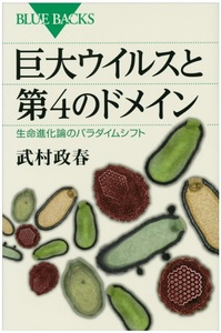 ブルーバックス　巨大ウイルスと第４のドメイン 匿名配送不可