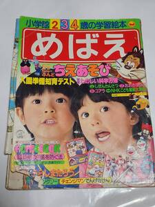 ７５　昭和60年6月号　めばえ　オバケのQ太郎　にこにこぷん　電撃戦隊チェンジマン　ドラえもん　パーマン　キン肉マン