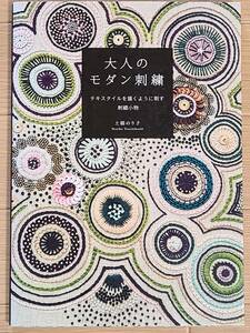 §大人のモダン刺繍§テキスタイルを描くように刺す