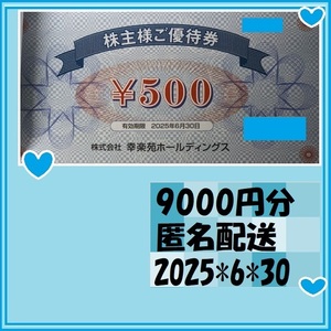 9000円分 幸楽苑 株主優待券25*6*30 　優待で頂き新品未使用安心して御使用出来ます