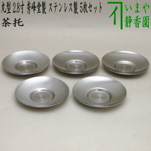 煎茶道具 煎茶器 茶托 茶たく 丸型 2.8寸 秀峰堂製 ステンレス製 5枚セット M-28