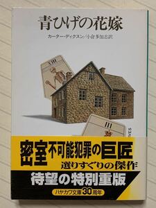 青ひげの花嫁【重版帯付】　カーター・ディクスン／著　小倉多加志／訳　ハヤカワ・ミステリ文庫