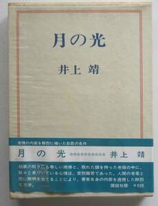 月の光　井上靖　講談社・函入りハードカバー