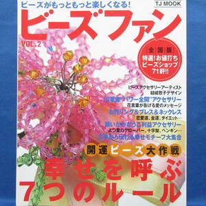 ビーズファンVol.2 開運ビーズ大作戦 幸せを呼ぶ7つのルール アクセサリー