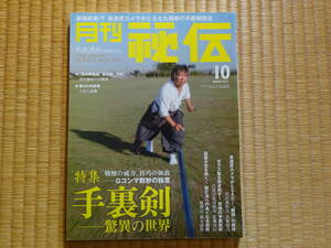 月刊秘伝　2008年10月　手裏剣　武道　武術　太極拳　合気道