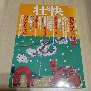 【古本雅】,健康食品,サプリメント早わかり大事典,101歳準三浦敬三さんが明かす長生き上手,壮快2005年四月号,4910058650453,雑誌 05865-04