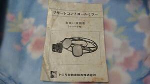 KE20 カローラ 純正リモートコントロールミラー 取扱説明書 KE25 TE27 スプリンター レビン トレノ フェンダーミラー