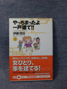 ★★即決・「やっちまったよ一戸建て」伊藤理佐・送料185円～★★r