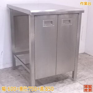 中古厨房 ステンレス 扉付作業台 600×750×850 業務用 /22A1450Z