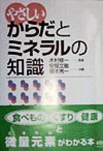 やさしい からだとミネラルの知識/安部文敏(著者),榎本秀一(著者),木村修一