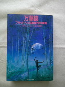 「万華鏡　―ブラッドベリ自選傑作短編集」新装版　1986年初版　サンリオSF文庫　レイ・ブラッドベリ